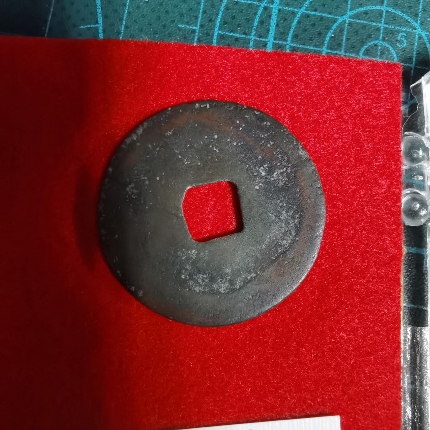 沼泽如烟--第1001场 政和通宝