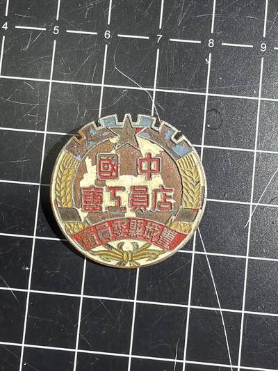 古冰库章牌勋赏收藏第55次拍卖 - 丰城县地方工会老章