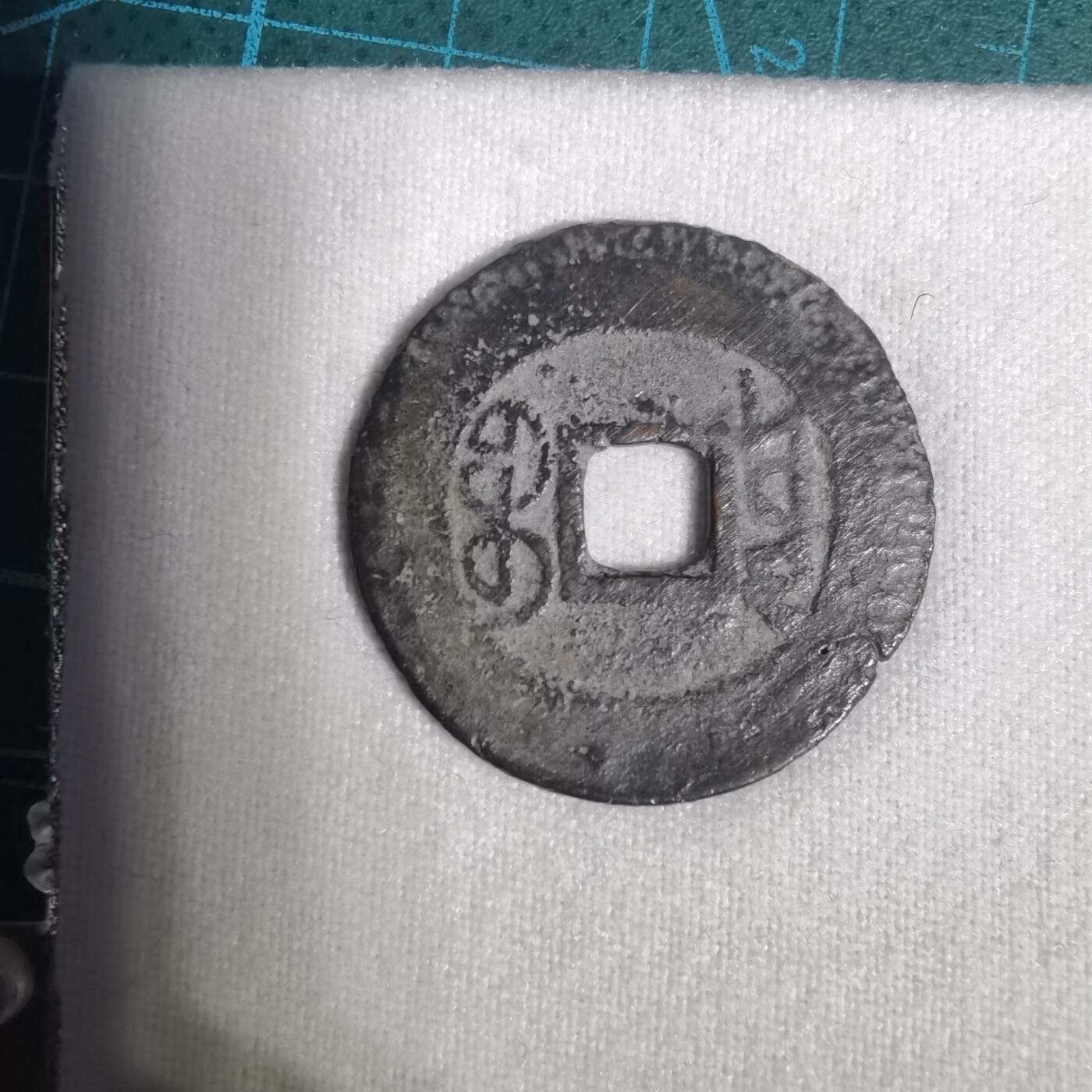 沼泽如烟--第1001场 乾隆通宝