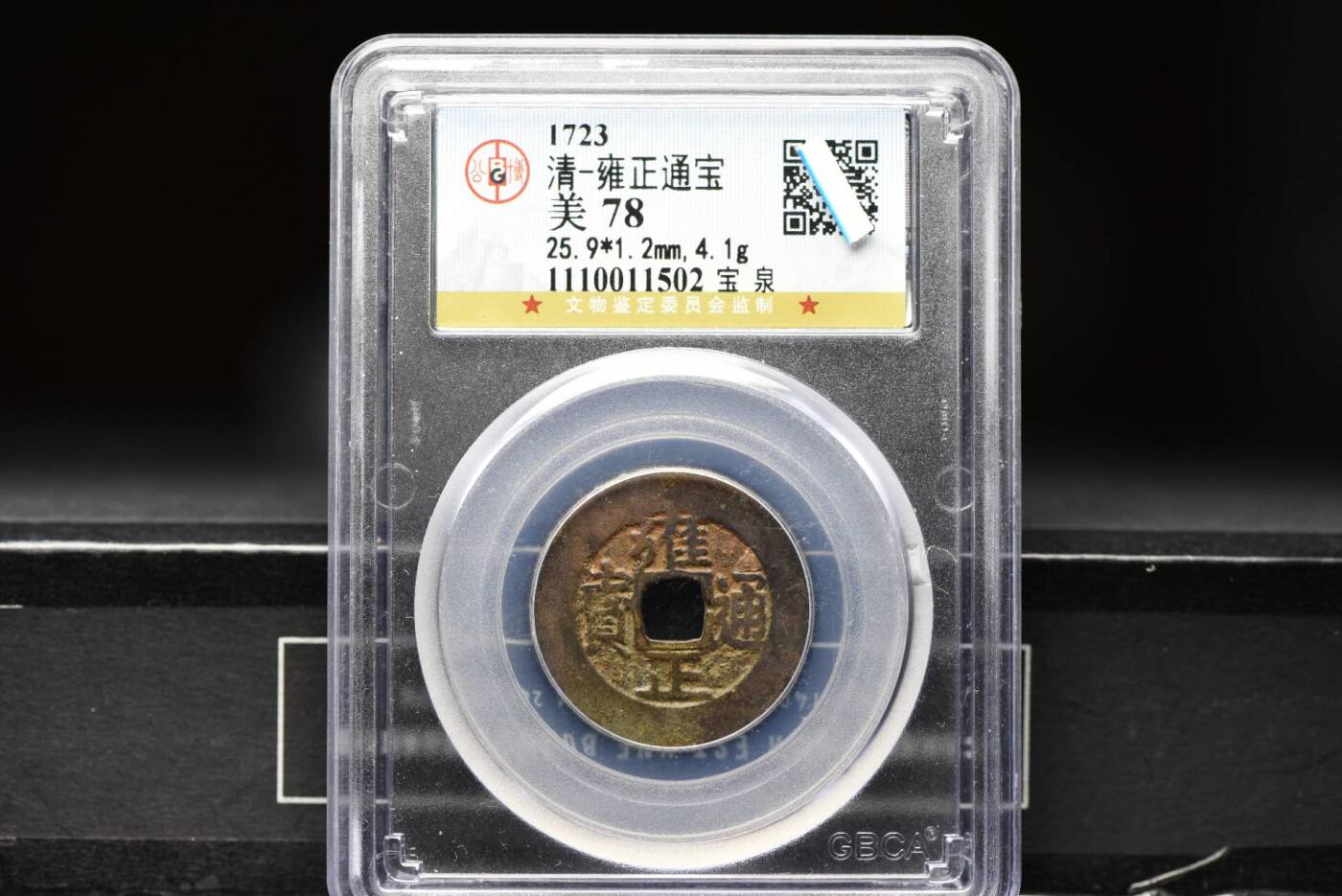 雍正通宝宝泉GB78