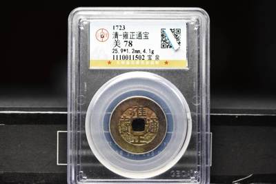 雍正通宝宝泉GB78 - 雍正通宝宝泉GB78