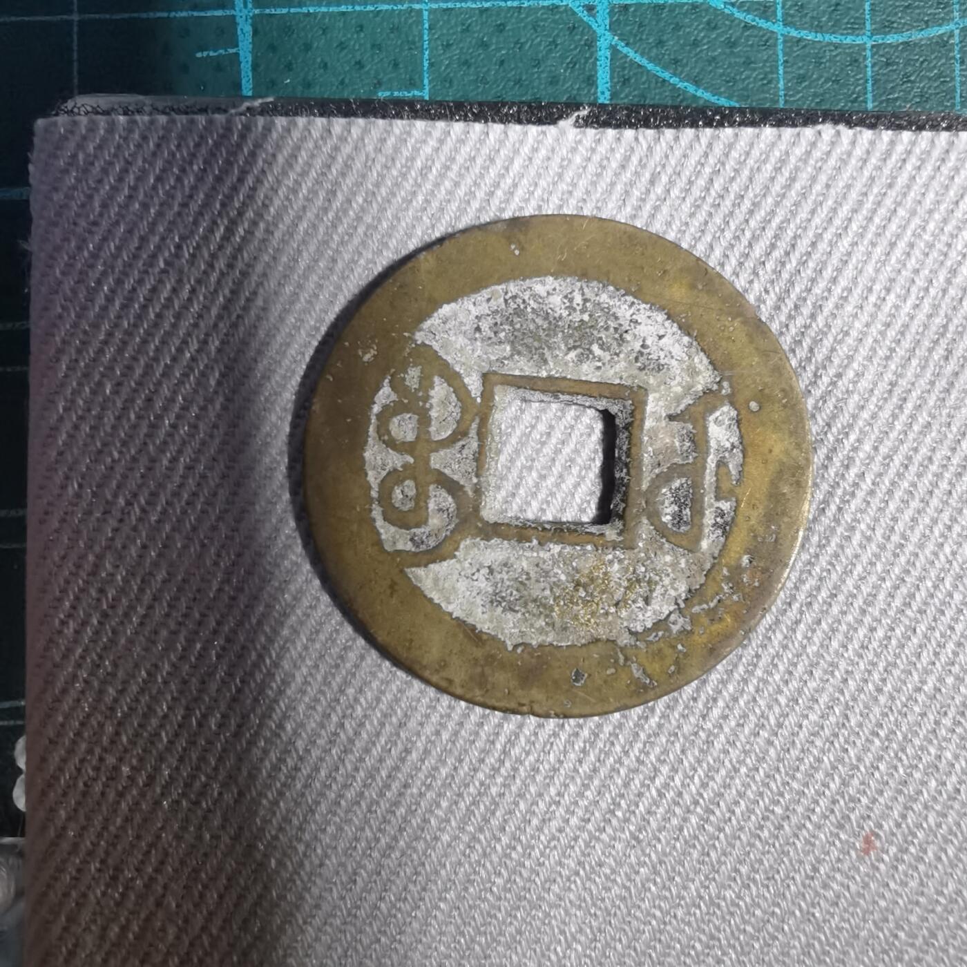 沼泽如烟--第1001场 乾隆通宝