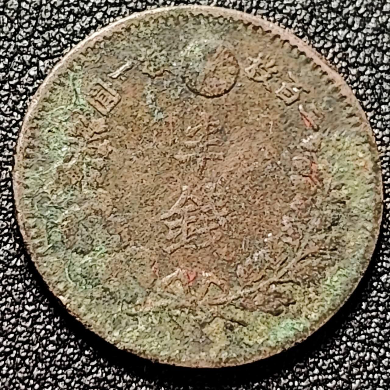 泉币菌-第196场- 新年快乐 新年第4场 本场拍品多 请提前出价 。