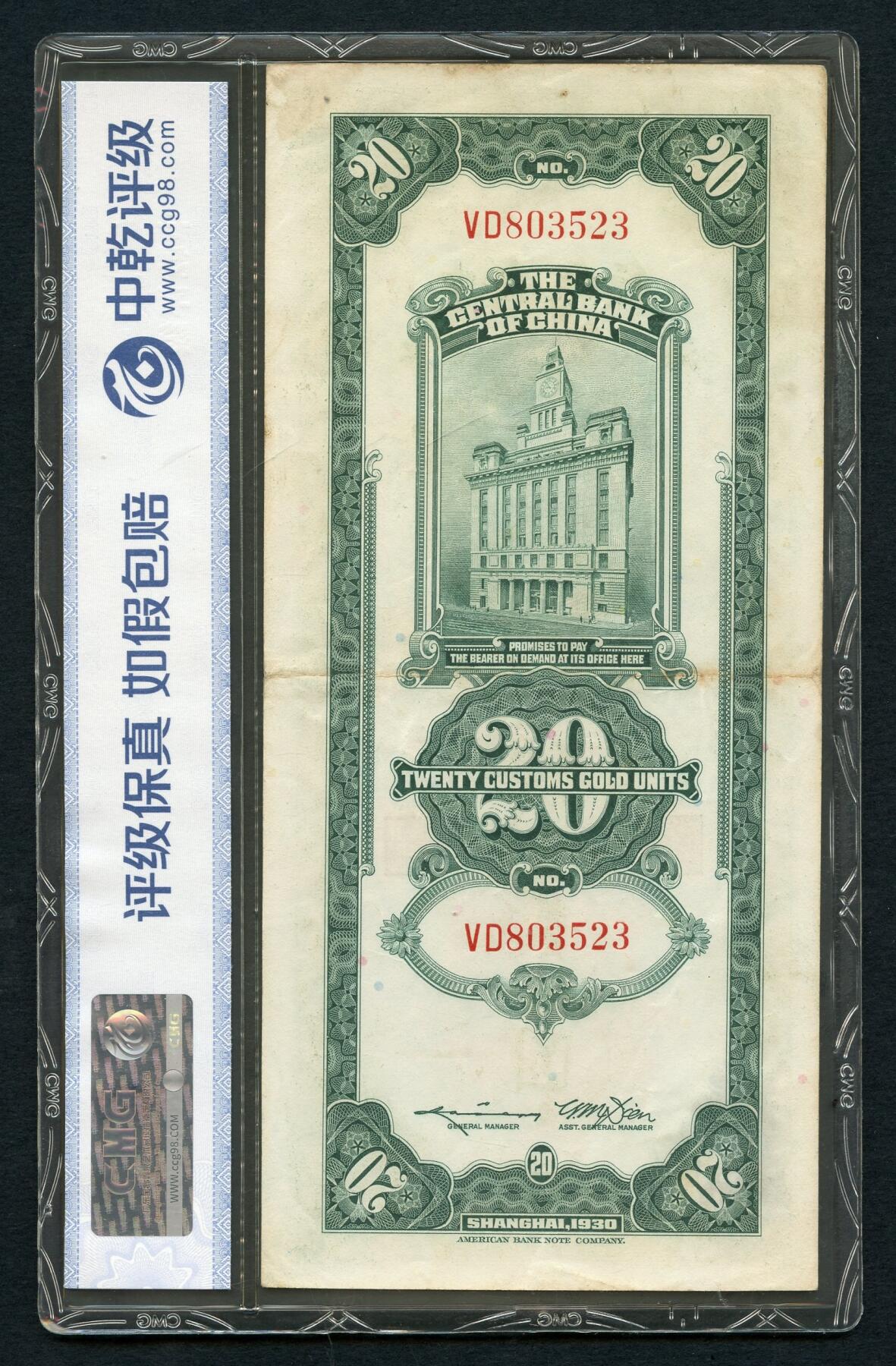 沧河堂100 中央银行 关金二十元 中乾55