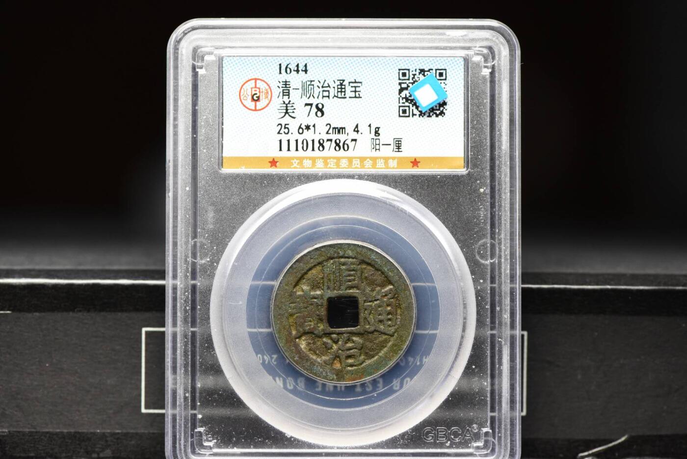 顺治通宝阳一厘GB78