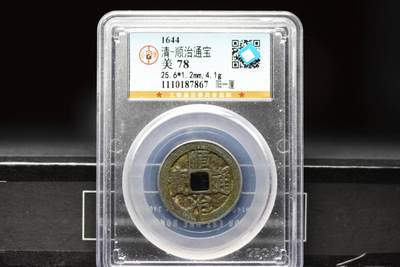 顺治通宝阳一厘GB78 - 顺治通宝阳一厘GB78