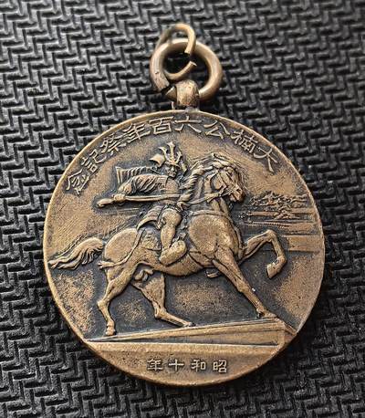 外国优质老铜币银币，周日九点倒数截拍，满百包邮，持续收拍，初八发货 - 昭和十年（1935 年）的铜质纪念章，是为纪念大楠公六百年祭而制。正面刻画了日本南北朝名将楠木正成骑马挥刀的形象，背面则是祭祀场景与山水纹饰。它诞生于日本军国主义抬头的年代，既承载着对 “忠臣” 的推崇，也反映了当时的社会思潮与历史叙事。