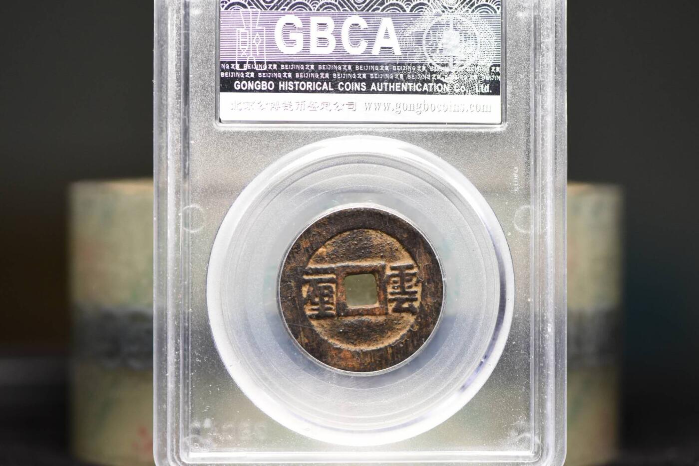 顺治通宝云一厘GB80