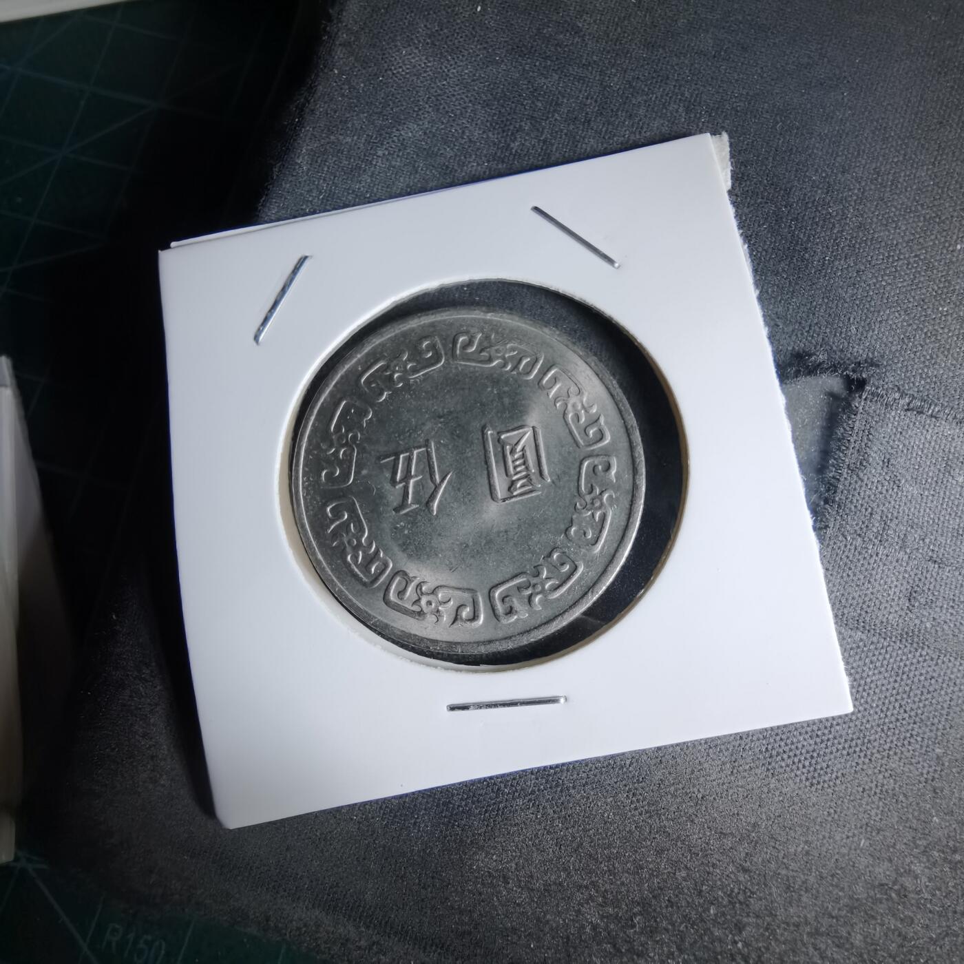 沼泽如烟--第1000场 民国六十三年五元