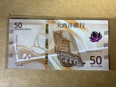 【礼羽收藏】🌏世界钱币拍卖127期 - 【AA212619】全新UNC 2025年澳门大西洋银行50元 AA首发冠 无3457尾9 朦胧号