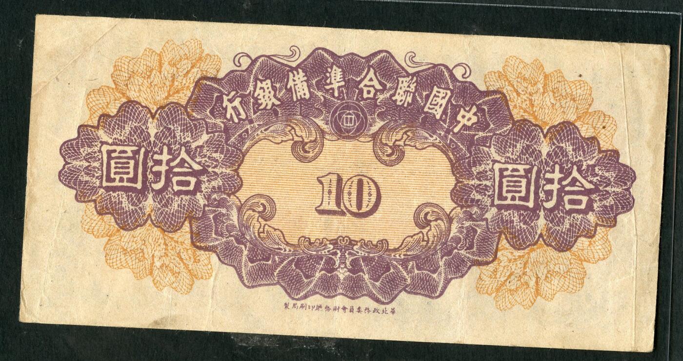 沧河堂101 中国联合准备银行 十元