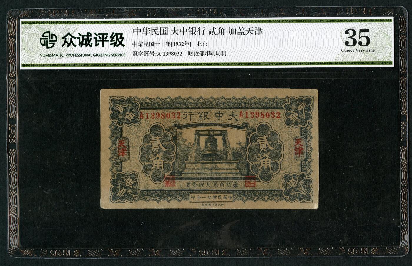 沧河堂100 大中银行 贰角 众城35