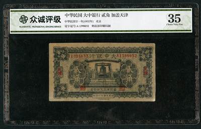 沧河堂100 - 大中银行 贰角 众城35