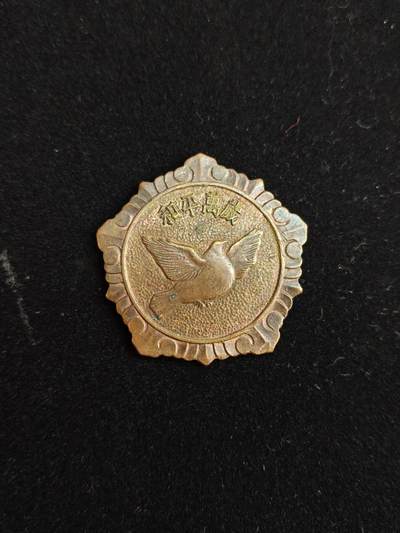 马到成功 迎新年  精品专场 - 抗美和平鸽纪念章