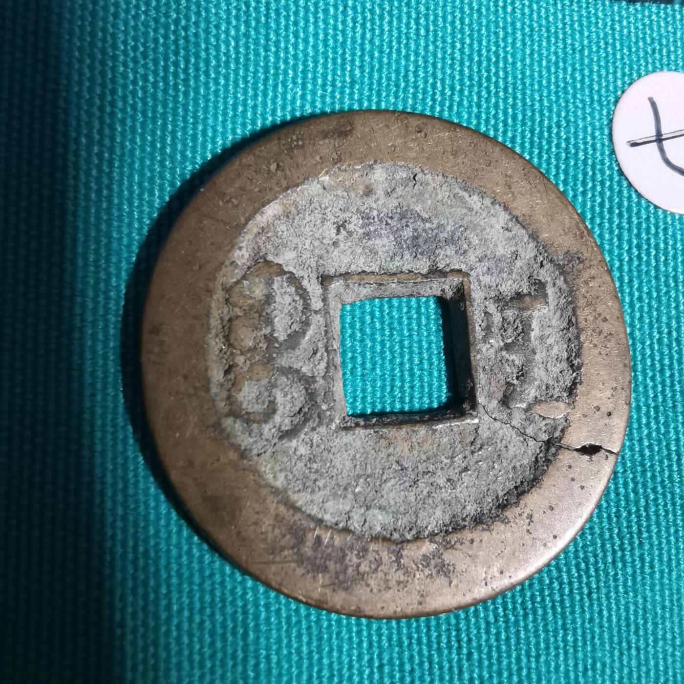 沼泽如烟--第1001场 道光通宝