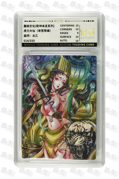 阳大大卡牌拍卖第102期（持续收拍品，周六晚上九点截拍，进群福利早知道） - 【亲签】墨婉文化 乾坤未定系列 太乙 虎力大仙 限编014/030