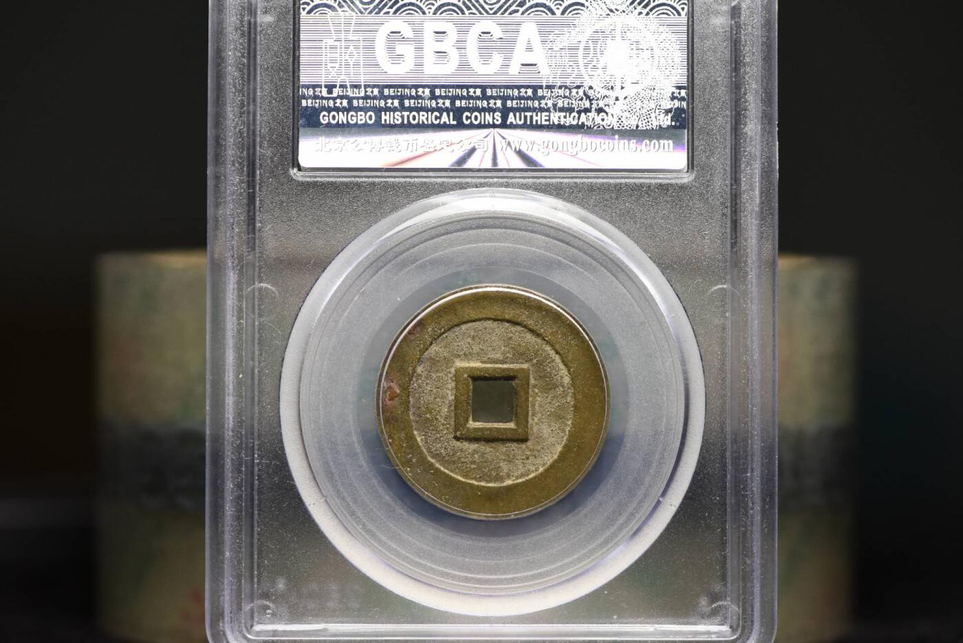 顺治通宝光背尔宝双点通GB82老盒低评