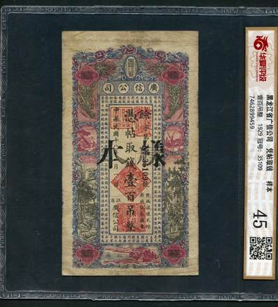 沧河堂100 - 广信公司 一百吊 样票  华夏45