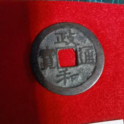 沼泽如烟--第1001场 - 政和通宝