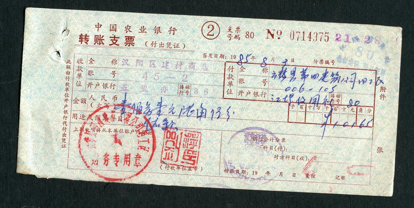 沧河堂100 1985年 中国农业银行支票