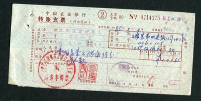 沧河堂100 - 1985年 中国农业银行支票