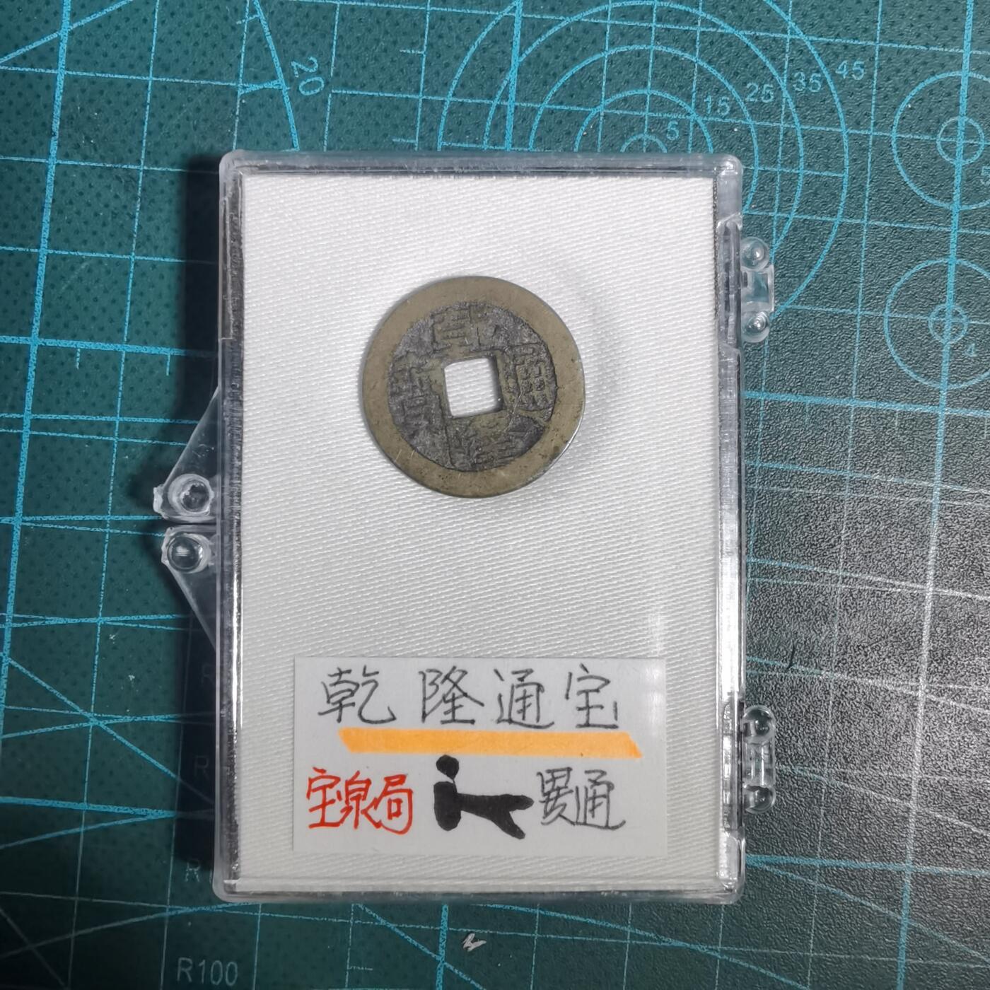 沼泽如烟--第1001场 乾隆通宝