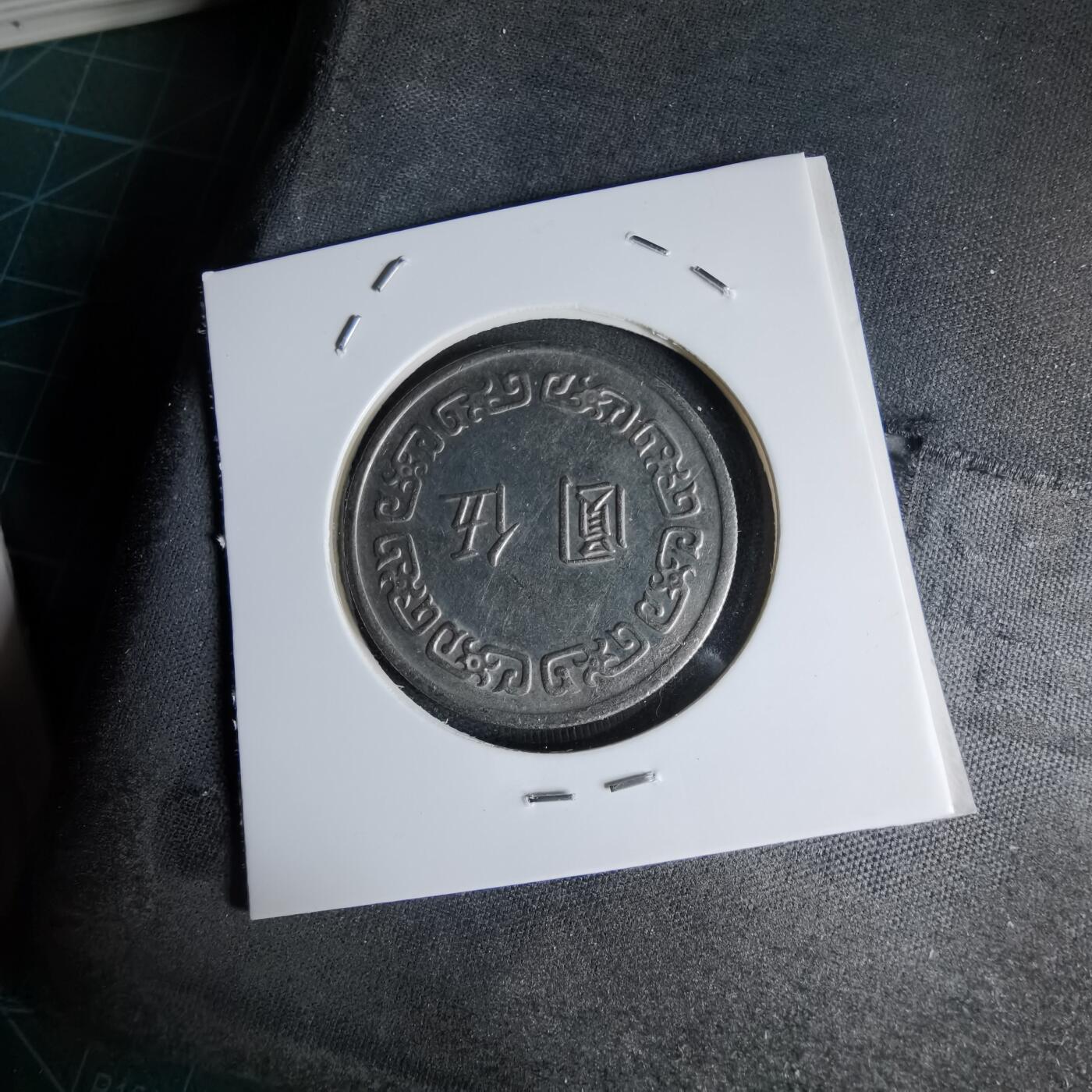 沼泽如烟--第1000场 民国六十三年五元