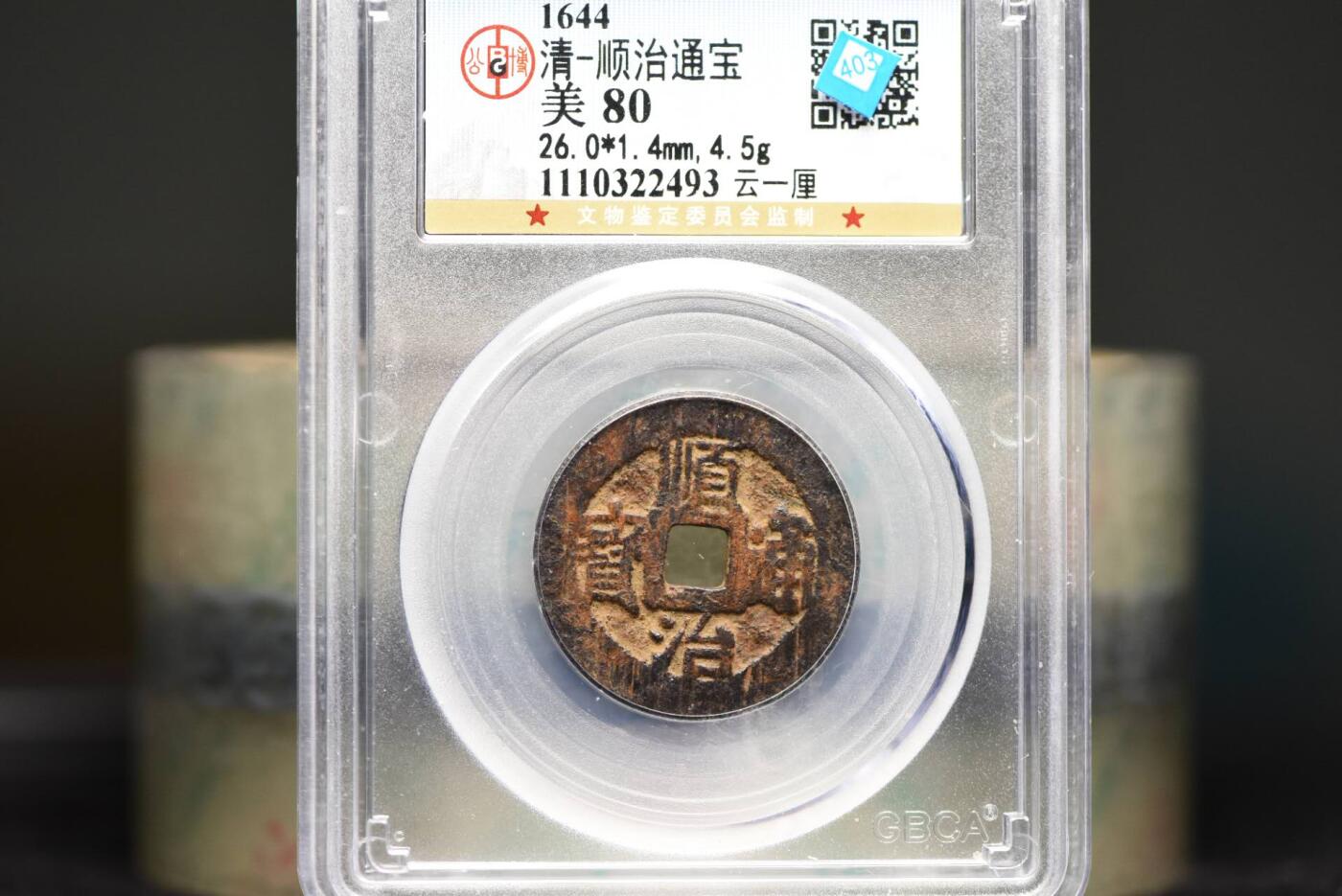 顺治通宝云一厘GB80