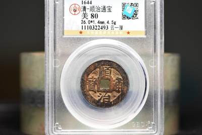 顺治通宝云一厘GB80 - 顺治通宝云一厘GB80