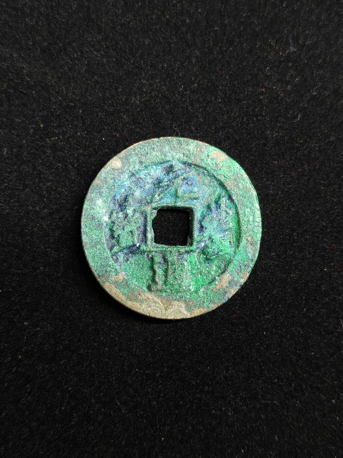 马到成功 迎新年  精品专场 元丰通宝