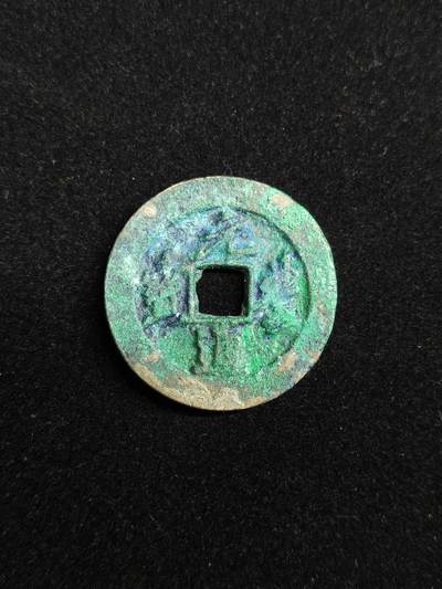 马到成功 迎新年  精品专场 - 元丰通宝