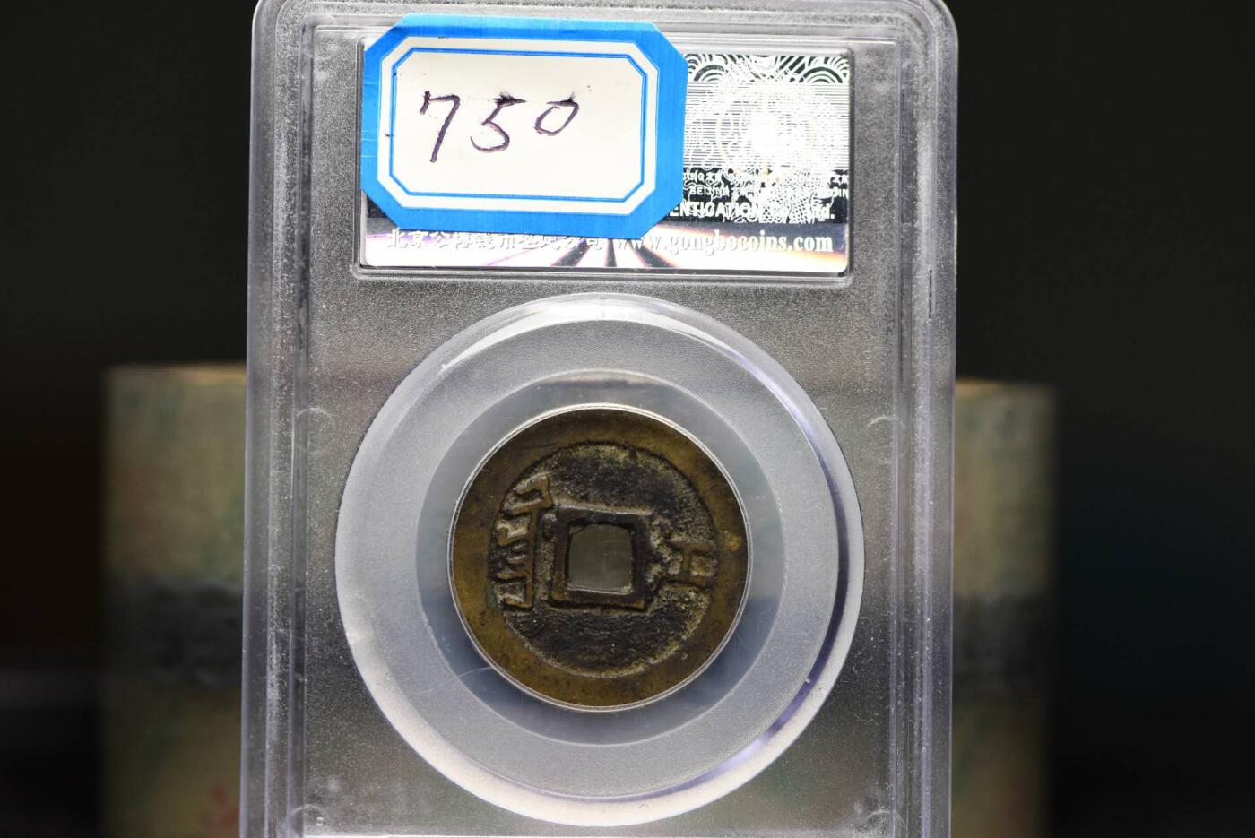 顺治通宝满汉江GB80老盒低评