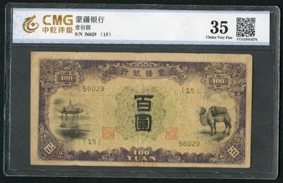 沧河堂101 - 蒙疆银行 百元 中乾真品