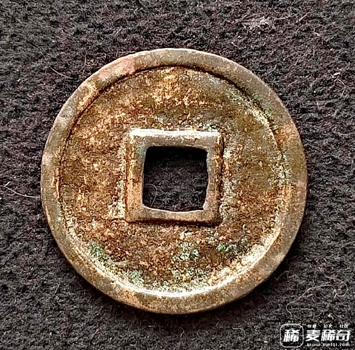 北宋政和通宝小平楷书光背大字版美品硬币