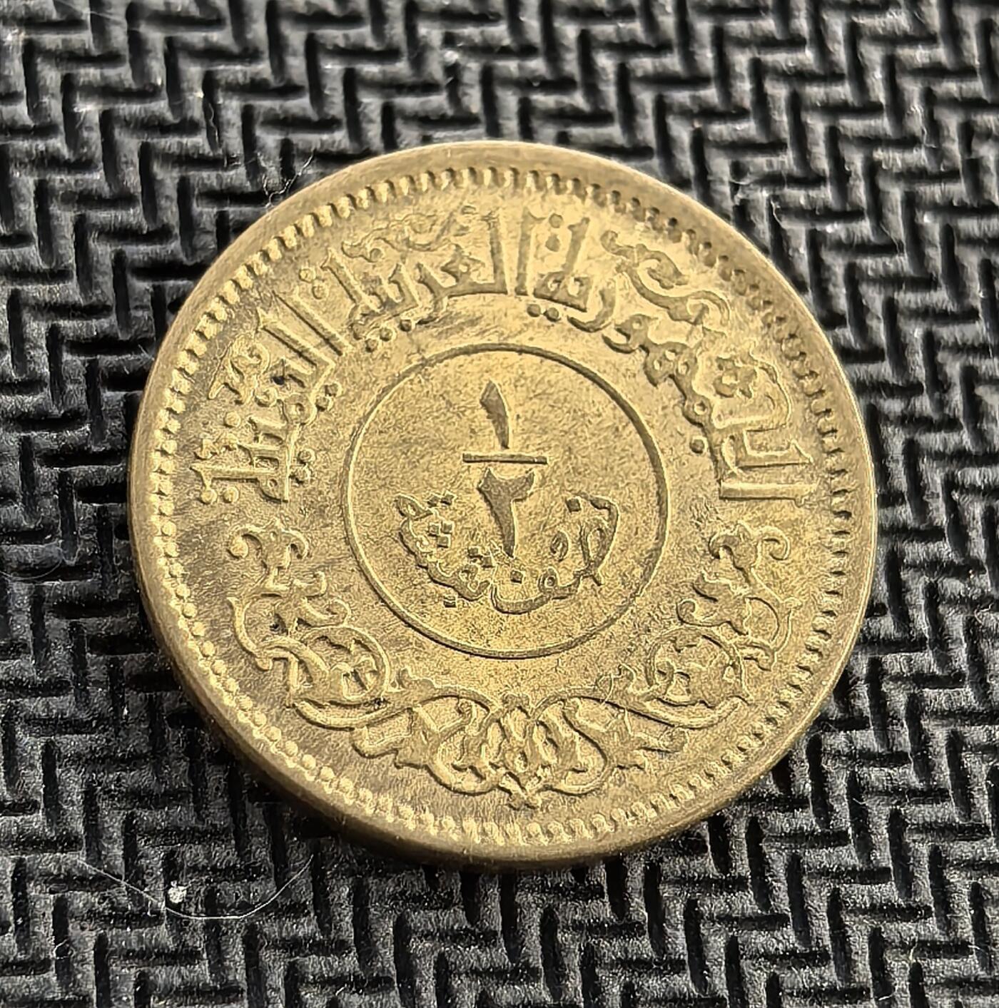 外国优质老铜币银币，周日九点倒数截拍，满百包邮，持续收拍，初八发货 也门1963年1/2布格席，发行于后独立时期。正面也门共和国与伊斯兰纹饰，彰显其也门民族主义身份；背面的月桂枝与双纪年，见证了也门摆脱殖民统治、探索独立发展道路的历史阶段。