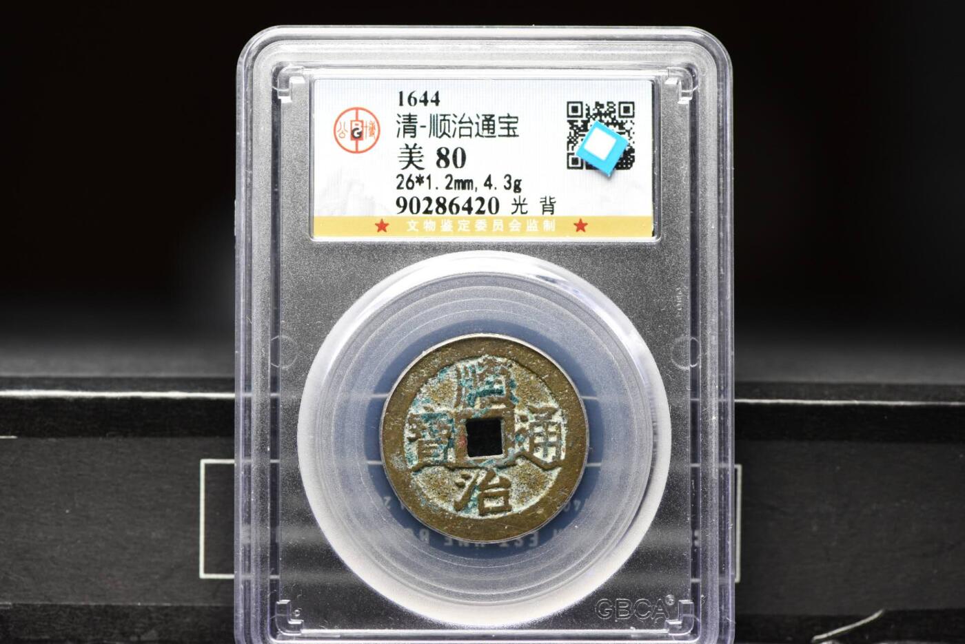 顺治通宝光背缶宝单点通GB80老盒低评