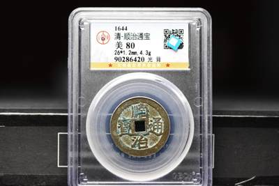 顺治通宝光背缶宝单点通GB80老盒低评 - 顺治通宝光背缶宝单点通GB80老盒低评