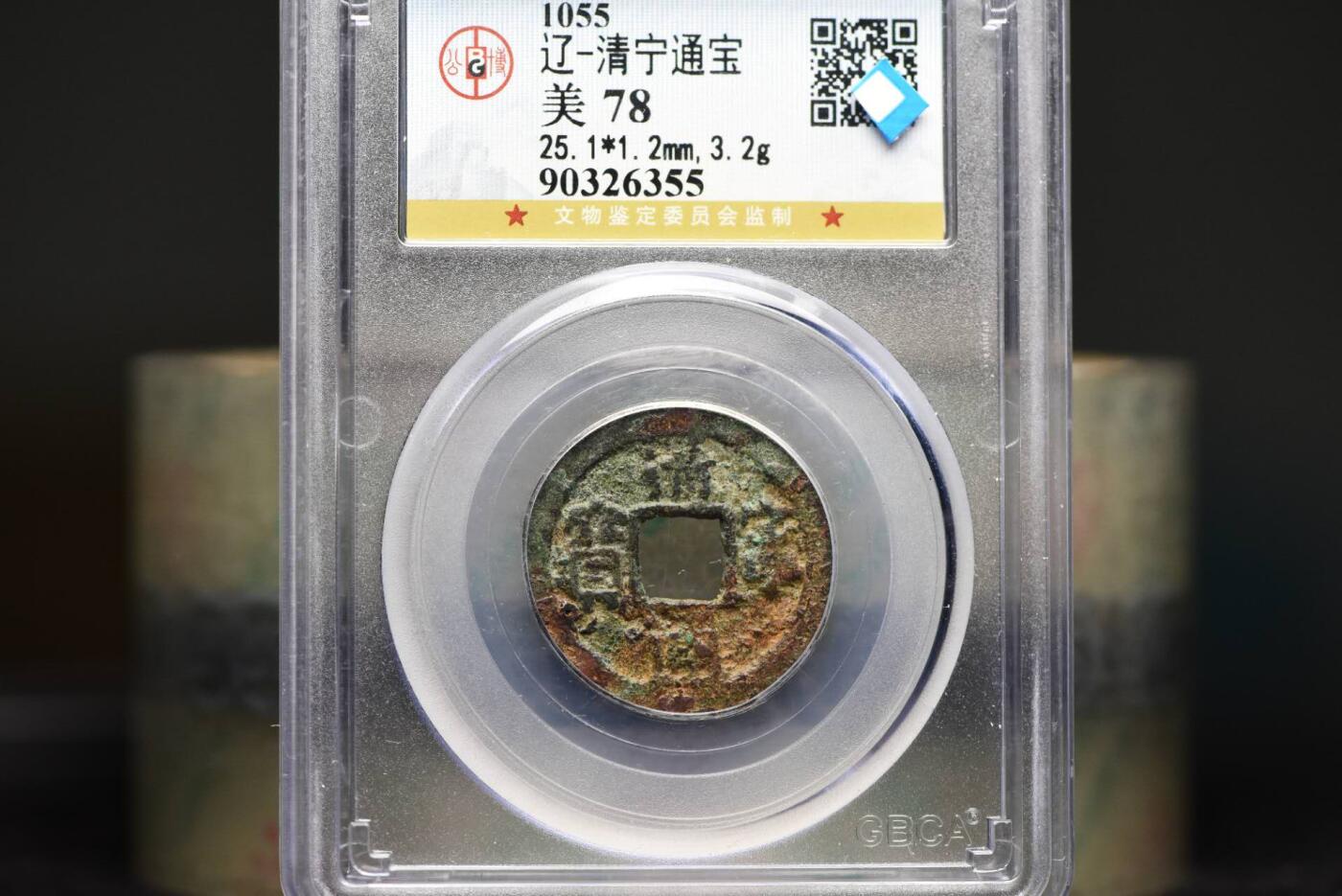 清宁通宝GB78老盒低评