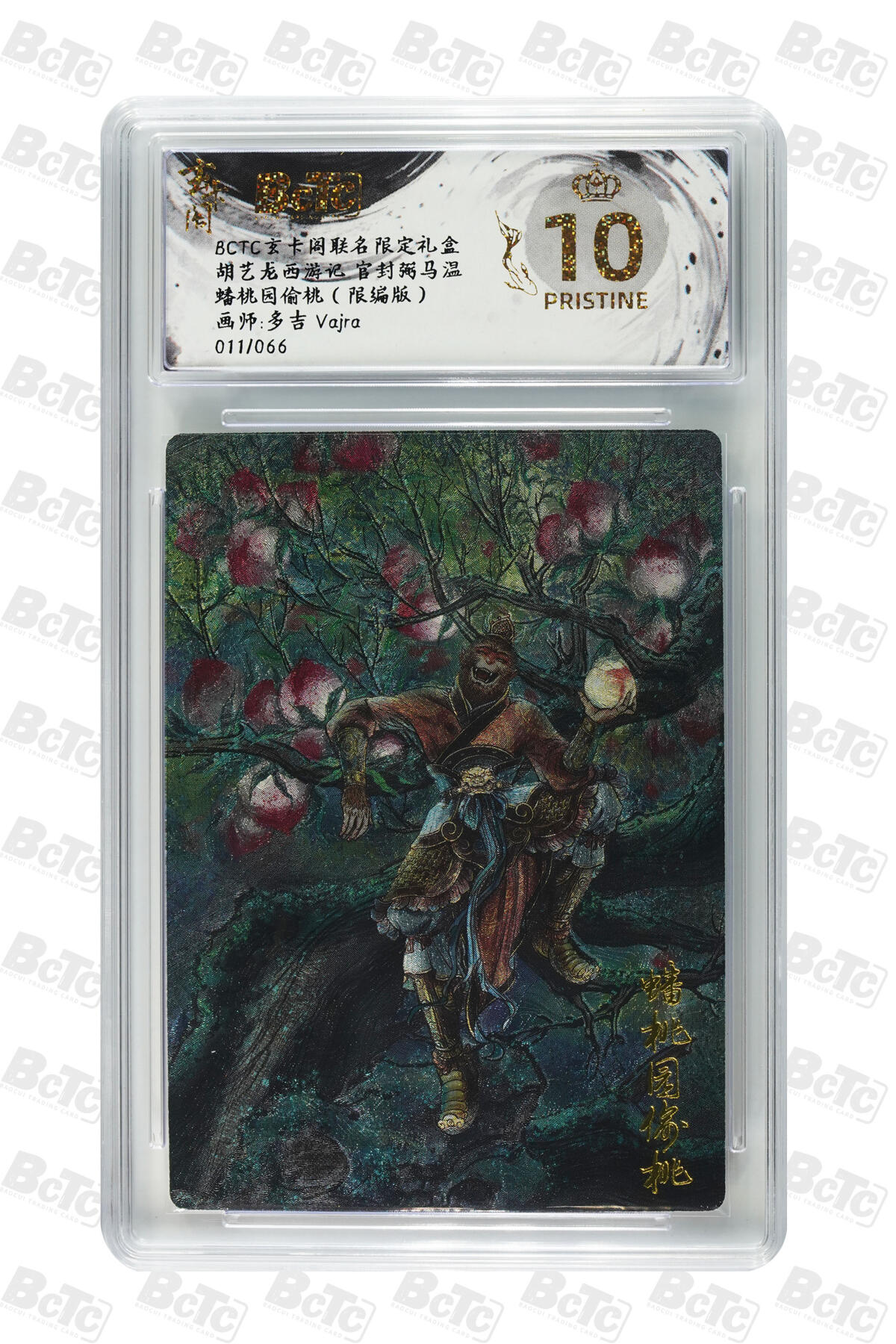 阳大大卡牌拍卖第102期（持续收拍品，周六晚上九点截拍，进群福利早知道） 【爆金10分】玄卡阁联名限定礼盒 胡艺龙西游记 官封弼马温 多吉Vajra 蟠桃园偷桃（限编版）011/066 