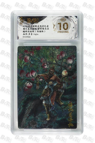 阳大大卡牌拍卖第102期（持续收拍品，周六晚上九点截拍，进群福利早知道） - 【爆金10分】玄卡阁联名限定礼盒 胡艺龙西游记 官封弼马温 多吉Vajra 蟠桃园偷桃（限编版）011/066 