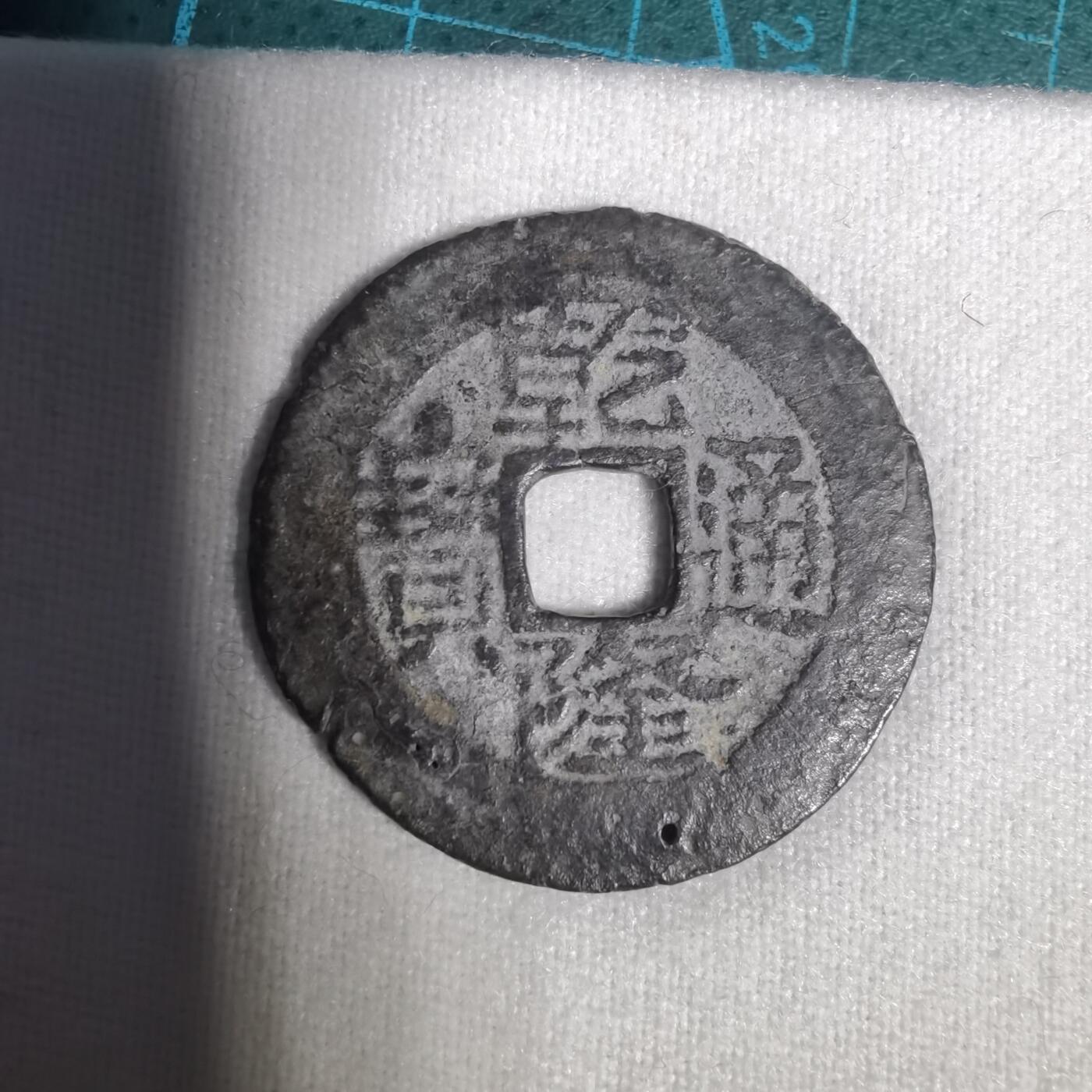 沼泽如烟--第1001场 乾隆通宝