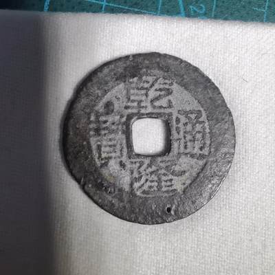 沼泽如烟--第1001场 - 乾隆通宝