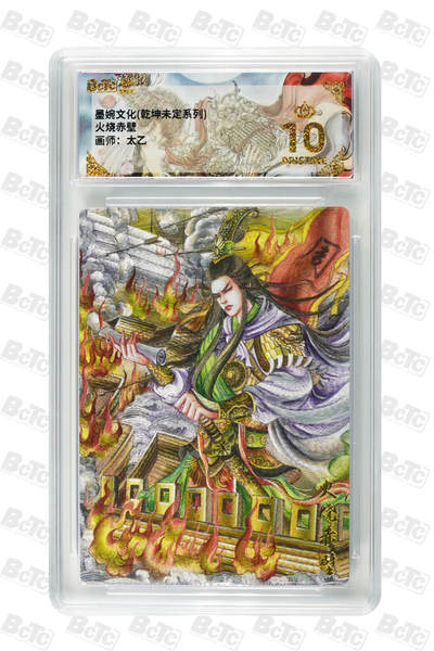 阳大大卡牌拍卖第101期（持续收拍品，周六晚上九点截拍，进群福利早知道） - 【爆金10分】墨婉文化 乾坤未定系列 太乙 火烧赤壁 281