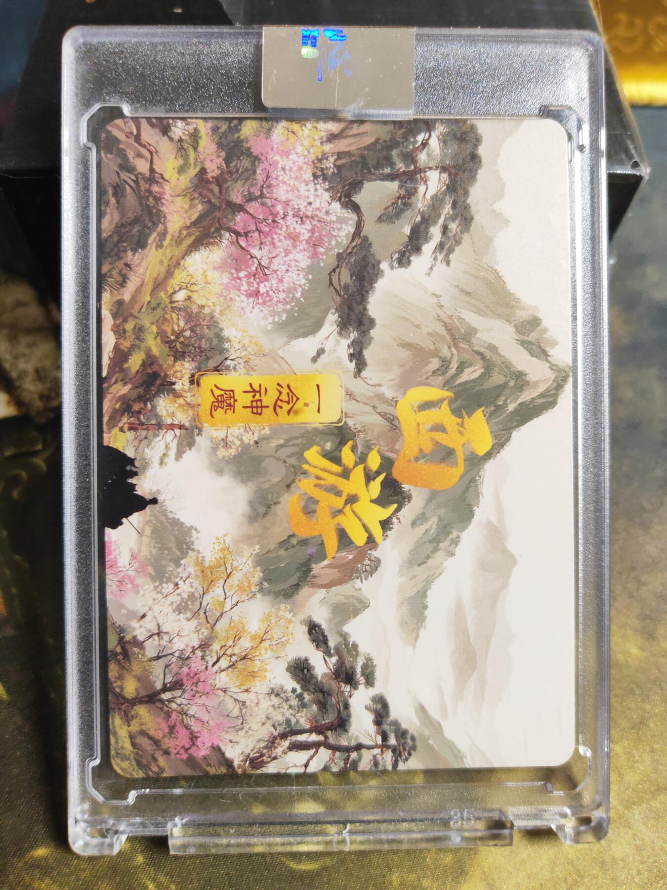 阳大大卡牌拍卖第101期（持续收拍品，周六晚上九点截拍，进群福利早知道） 【亲签卡】西游 一念神魔 七大圣 亲签卡