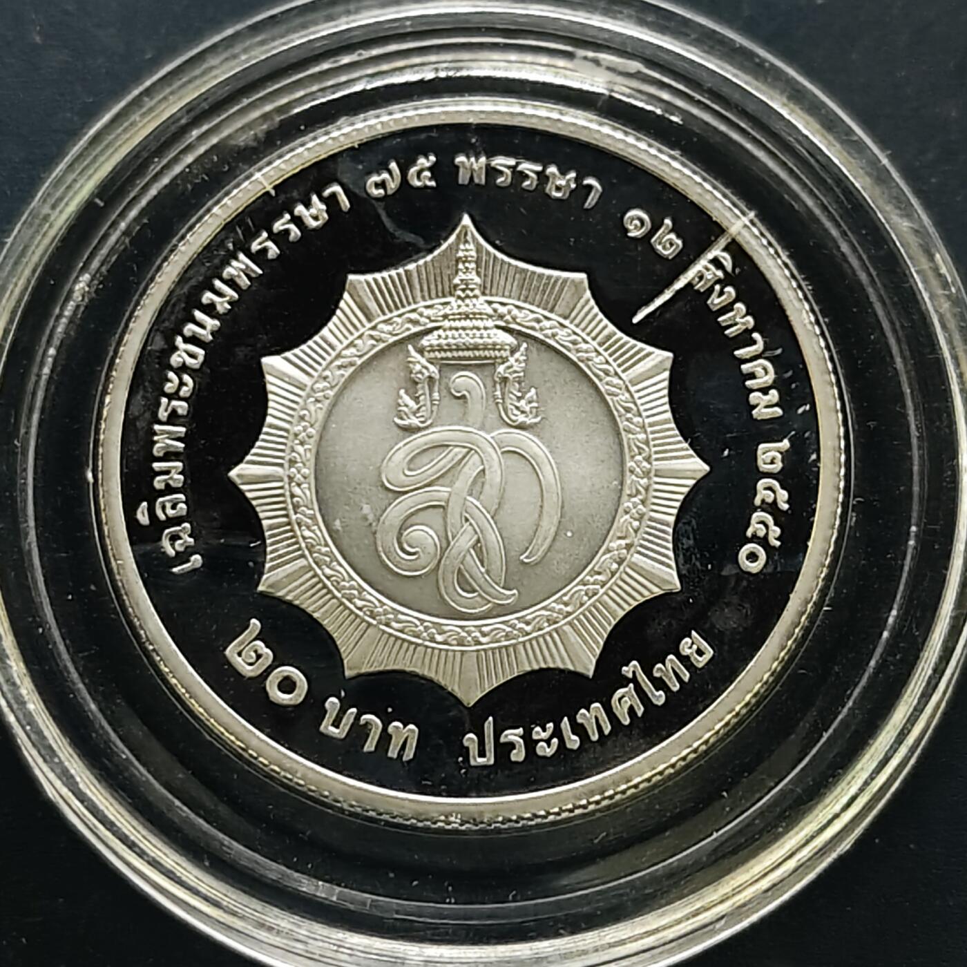 【全场包邮】纯粹捡漏拍505场 泰国2007年20铢诗吉丽王后75岁大寿精制纪念币