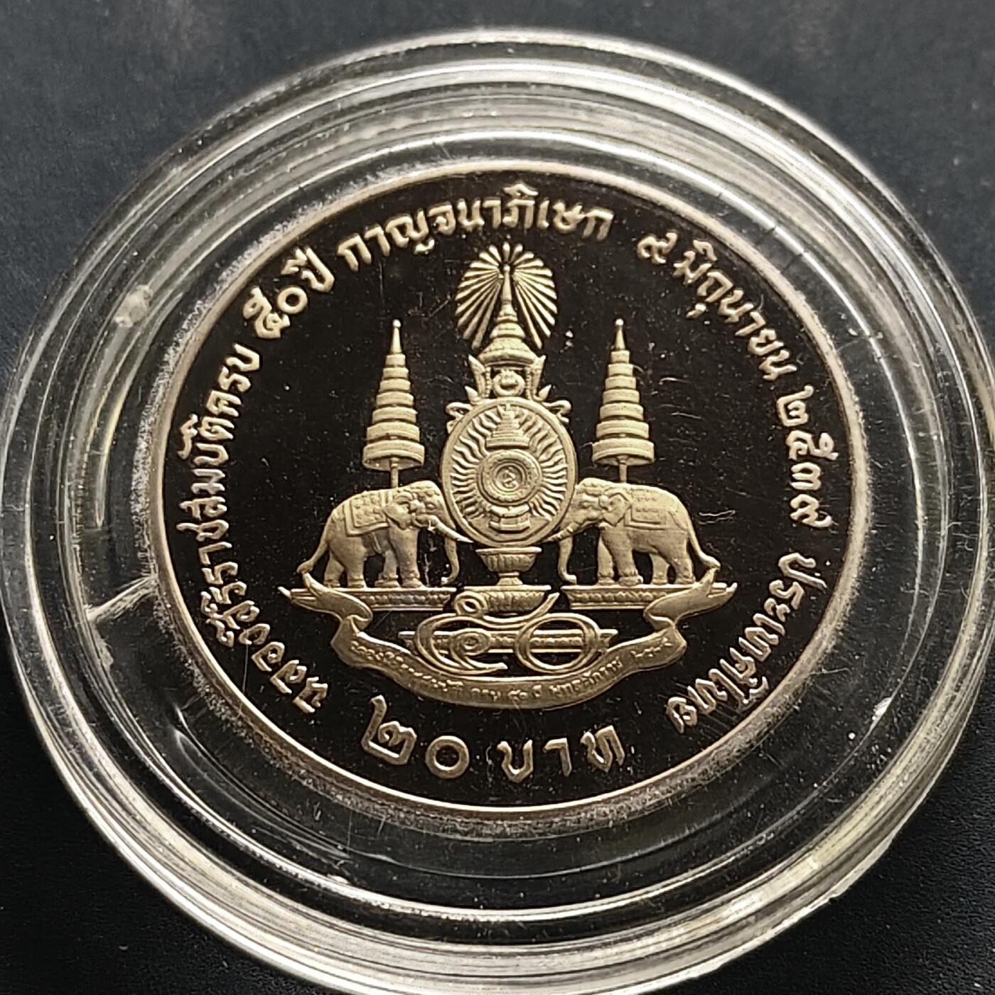【全场包邮】纯粹捡漏拍505场 泰国1996年20铢拉玛九世国王登基50周年精制纪念银币