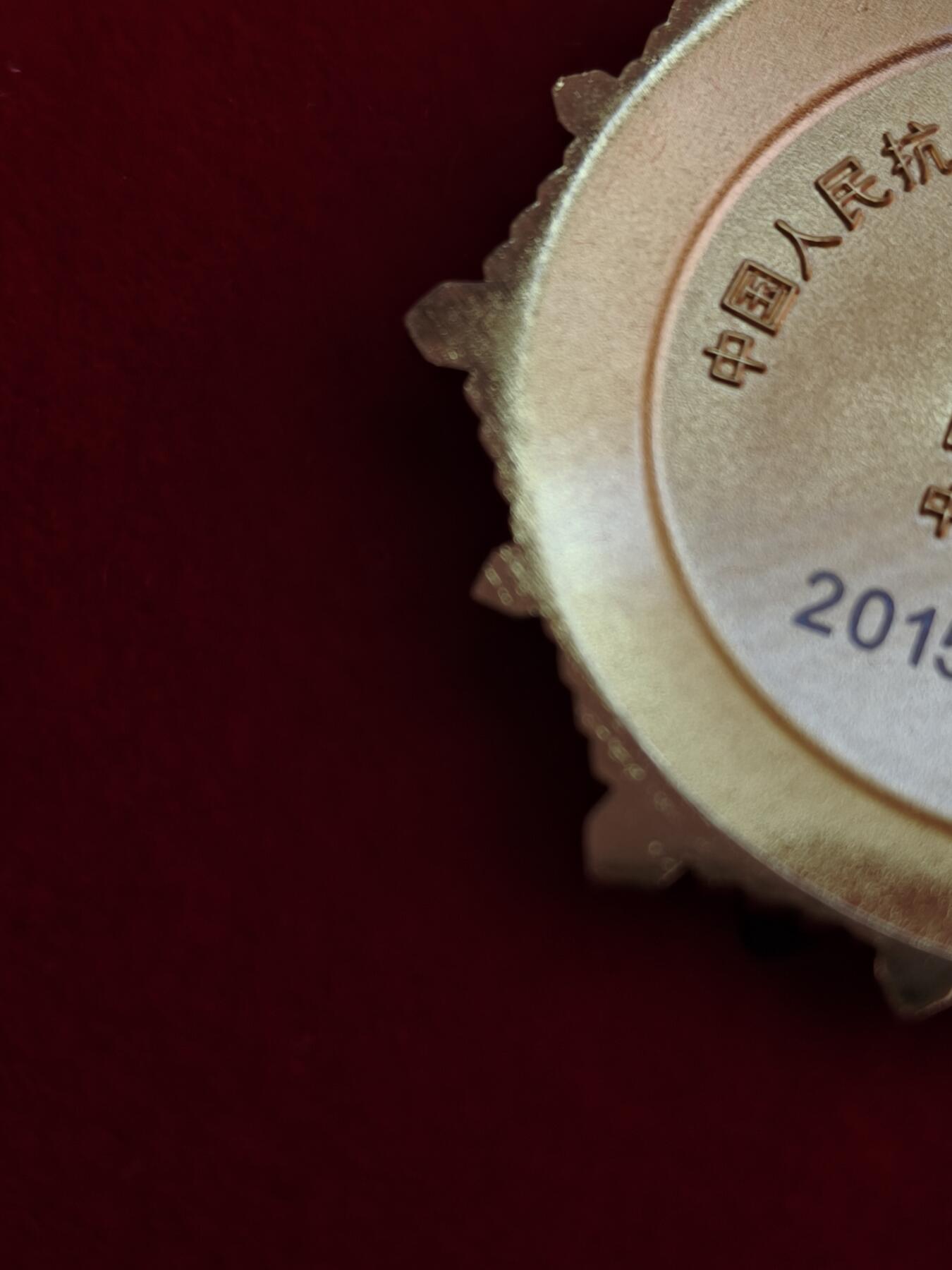 马到成功 迎新年  精品专场 少见精品 抗日70年纪念章 齐全一套带盒