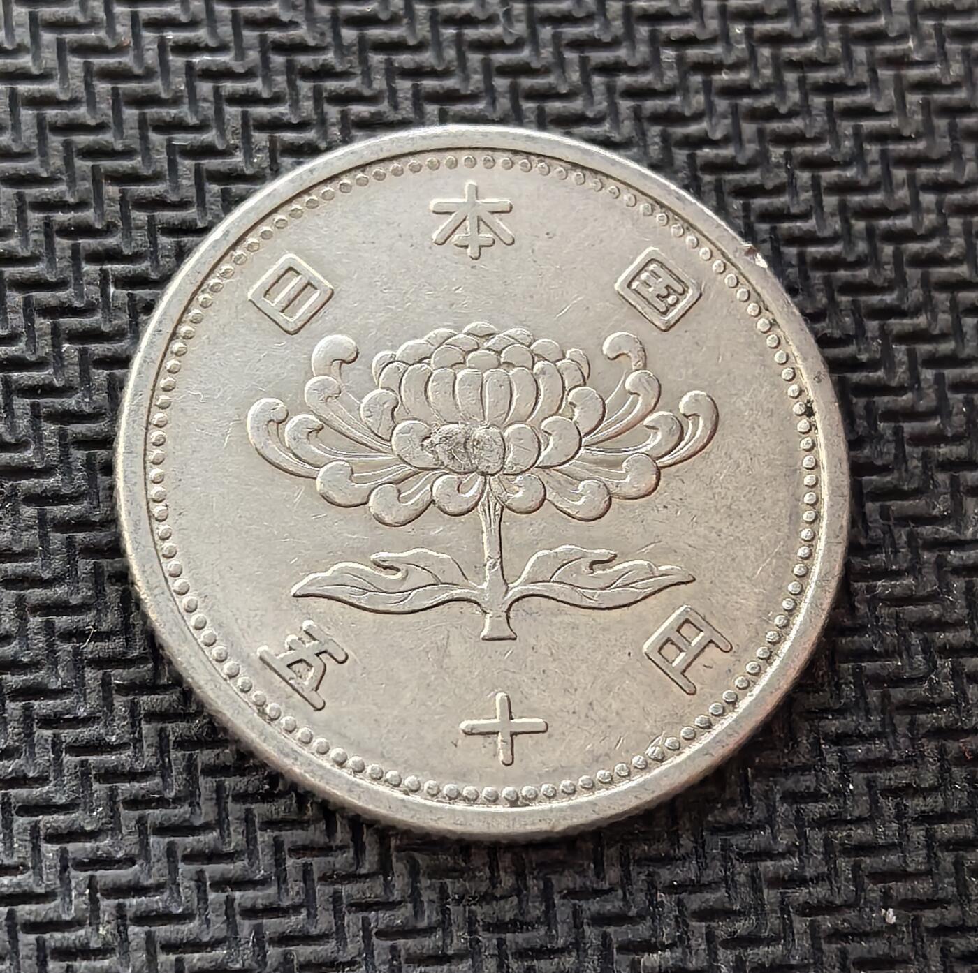 外国优质老铜币银币，周日九点倒数截拍，满百包邮，持续收拍，初八发货 昭和三十一年（1956 年）日本 50 日元，发行于战后经济复苏初期。正面的 “50” 与 “昭和三十一年” 纪年，记录了日本战后重建的关键阶段；背面的菊花纹是日本皇室象征，“日本国” 与 “五十円” 字样，见证了日本从战后废墟走向经济复苏的历史进程。