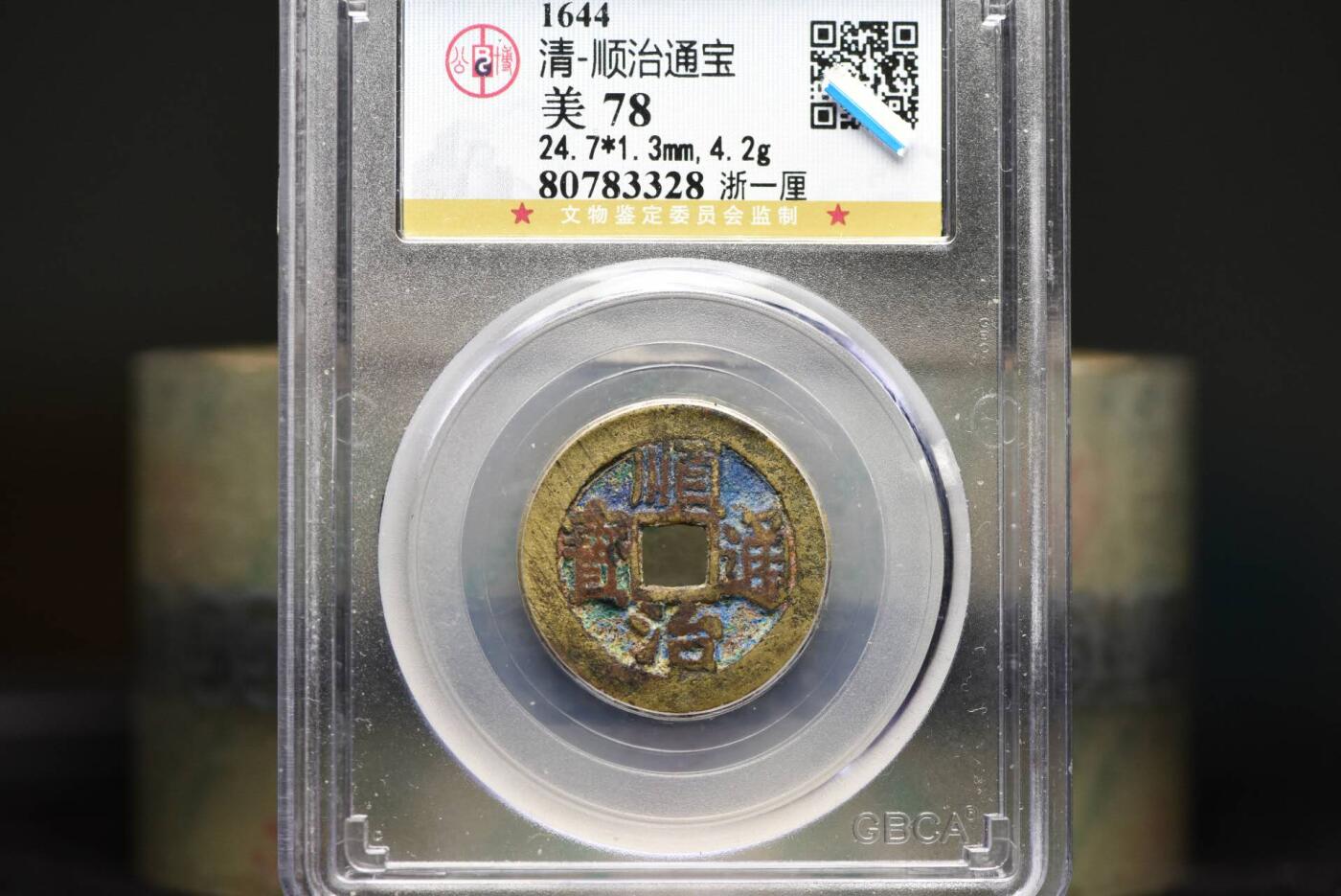 顺治通宝浙一厘GB78老盒低评