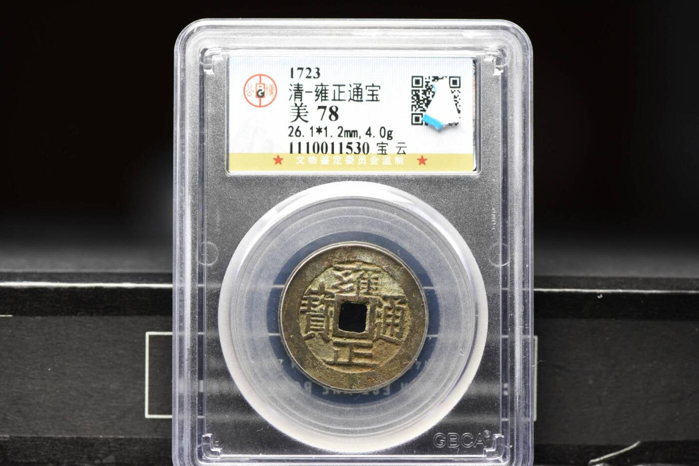 雍正通宝宝云GB78